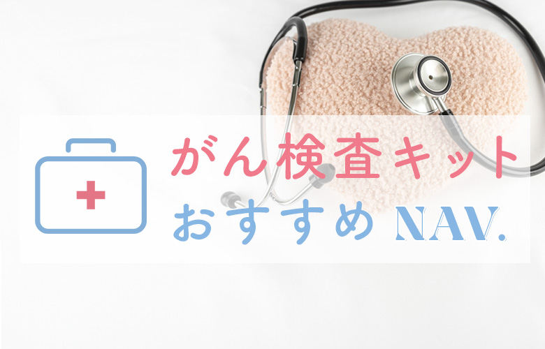 がん検査キット比較ナビトップ画像