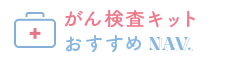 がん検査キットおすすめナビ