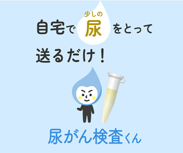 尿がん検査くん